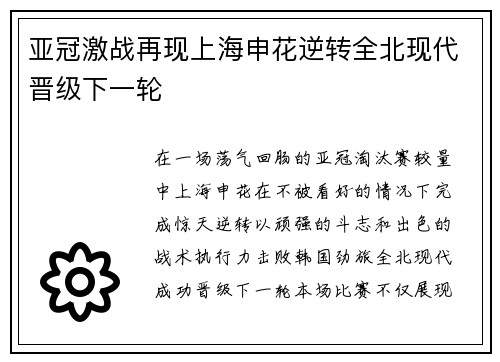 亚冠激战再现上海申花逆转全北现代晋级下一轮 亚冠激战再现上海申花逆转全北现代晋级下一轮