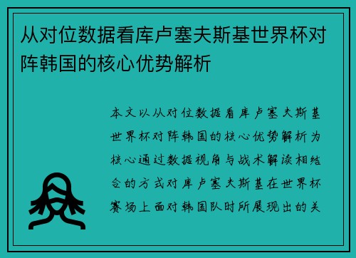 从对位数据看库卢塞夫斯基世界杯对阵韩国的核心优势解析