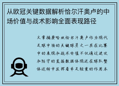 从欧冠关键数据解析恰尔汗奥卢的中场价值与战术影响全面表现路径