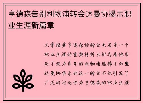 亨德森告别利物浦转会达曼协揭示职业生涯新篇章