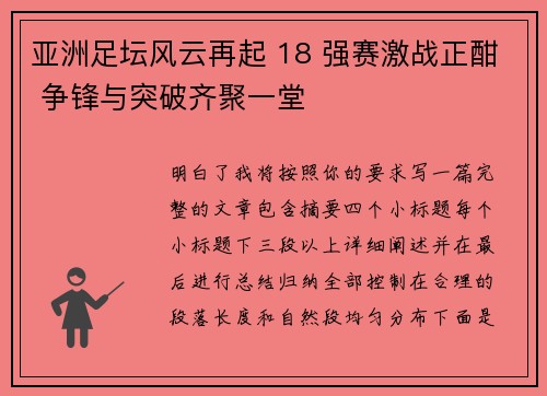 亚洲足坛风云再起 18 强赛激战正酣 争锋与突破齐聚一堂