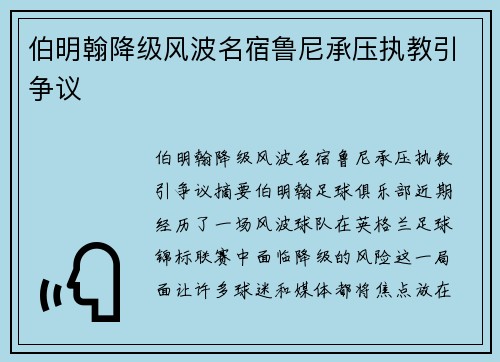 伯明翰降级风波名宿鲁尼承压执教引争议