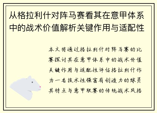 从格拉利什对阵马赛看其在意甲体系中的战术价值解析关键作用与适配性评估