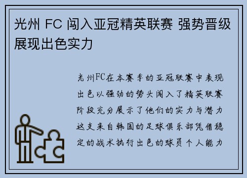 光州 FC 闯入亚冠精英联赛 强势晋级展现出色实力