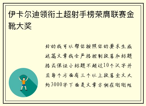 伊卡尔迪领衔土超射手榜荣膺联赛金靴大奖