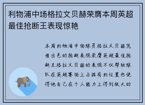 利物浦中场格拉文贝赫荣膺本周英超最佳抢断王表现惊艳