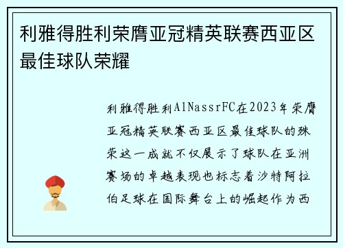 利雅得胜利荣膺亚冠精英联赛西亚区最佳球队荣耀