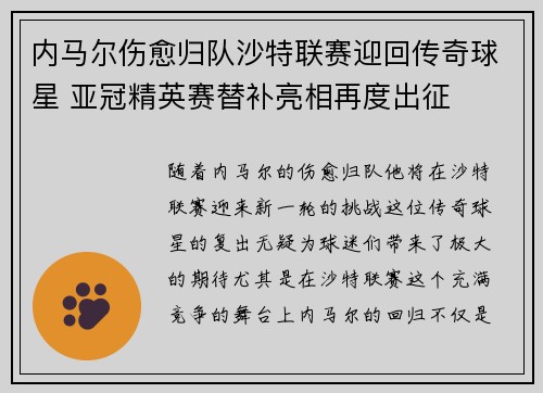 内马尔伤愈归队沙特联赛迎回传奇球星 亚冠精英赛替补亮相再度出征