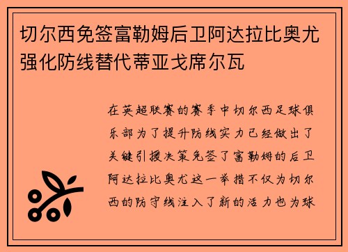 切尔西免签富勒姆后卫阿达拉比奥尤强化防线替代蒂亚戈席尔瓦