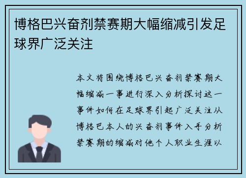 博格巴兴奋剂禁赛期大幅缩减引发足球界广泛关注