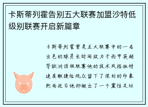 卡斯蒂列霍告别五大联赛加盟沙特低级别联赛开启新篇章