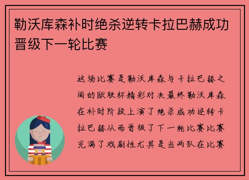 勒沃库森补时绝杀逆转卡拉巴赫成功晋级下一轮比赛