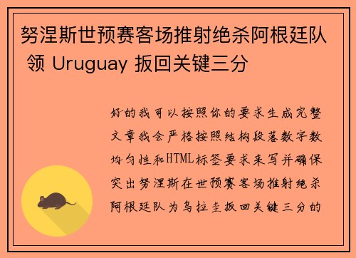 努涅斯世预赛客场推射绝杀阿根廷队 领 Uruguay 扳回关键三分