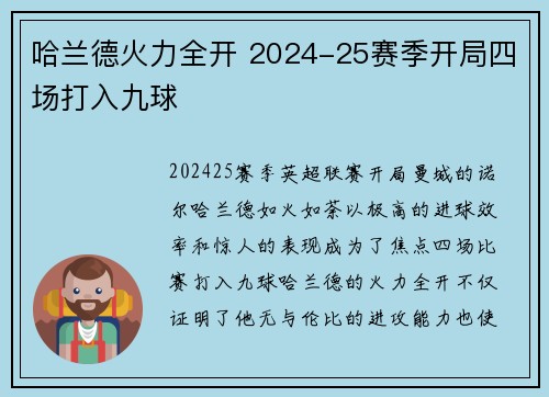 哈兰德火力全开 2024-25赛季开局四场打入九球