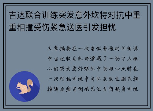 吉达联合训练突发意外坎特对抗中重重相撞受伤紧急送医引发担忧