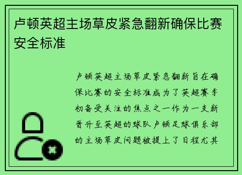 卢顿英超主场草皮紧急翻新确保比赛安全标准