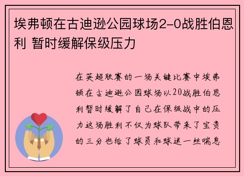 埃弗顿在古迪逊公园球场2-0战胜伯恩利 暂时缓解保级压力