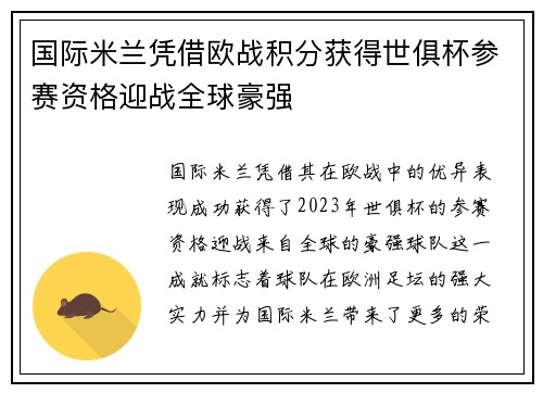 国际米兰凭借欧战积分获得世俱杯参赛资格迎战全球豪强