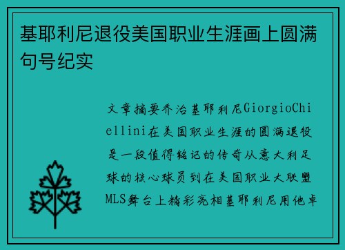 基耶利尼退役美国职业生涯画上圆满句号纪实