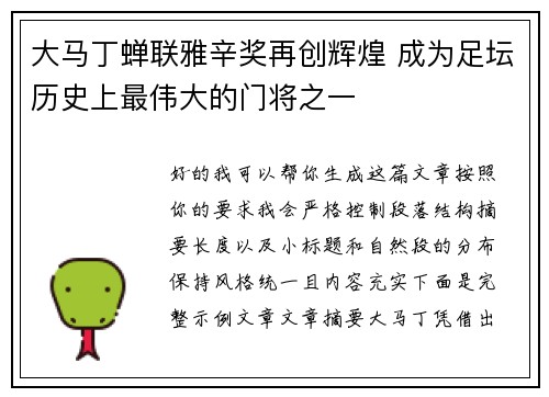 大马丁蝉联雅辛奖再创辉煌 成为足坛历史上最伟大的门将之一 大马丁蝉联雅辛奖再创辉煌 成为足坛历史上最伟大的门将之一