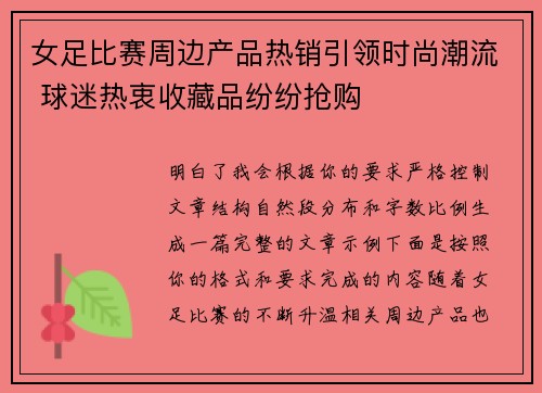 女足比赛周边产品热销引领时尚潮流 球迷热衷收藏品纷纷抢购