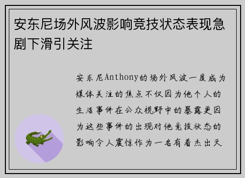 安东尼场外风波影响竞技状态表现急剧下滑引关注 安东尼场外风波影响竞技状态表现急剧下滑引关注