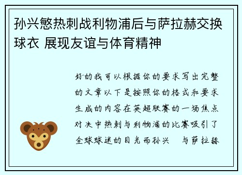 孙兴慜热刺战利物浦后与萨拉赫交换球衣 展现友谊与体育精神