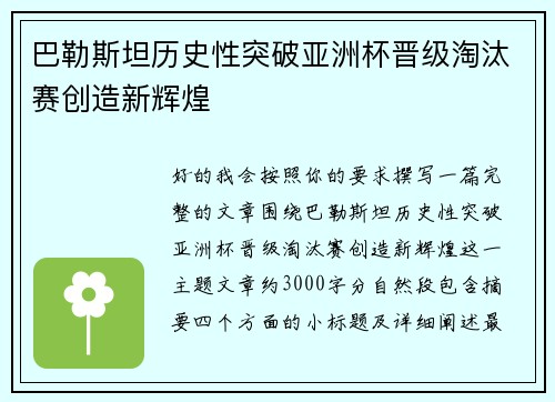 巴勒斯坦历史性突破亚洲杯晋级淘汰赛创造新辉煌 巴勒斯坦历史性突破亚洲杯晋级淘汰赛创造新辉煌