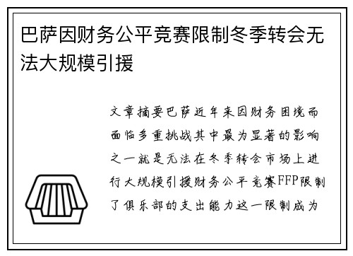 巴萨因财务公平竞赛限制冬季转会无法大规模引援 巴萨因财务公平竞赛限制冬季转会无法大规模引援