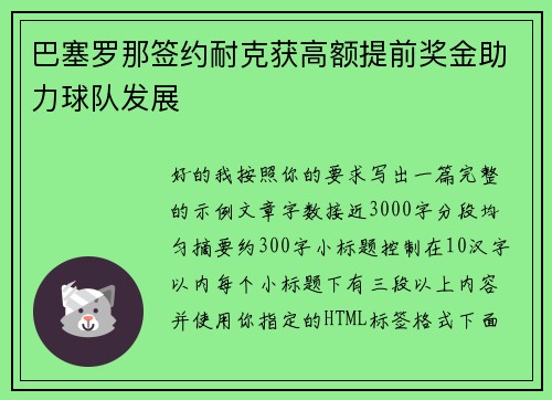 巴塞罗那签约耐克获高额提前奖金助力球队发展 巴塞罗那签约耐克获高额提前奖金助力球队发展