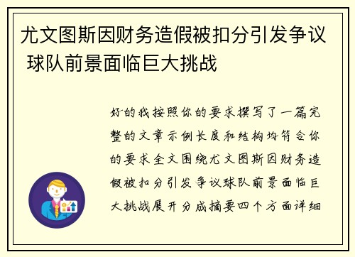 尤文图斯因财务造假被扣分引发争议 球队前景面临巨大挑战 尤文图斯因财务造假被扣分引发争议 球队前景面临巨大挑战
