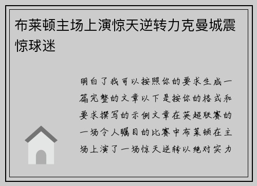 布莱顿主场上演惊天逆转力克曼城震惊球迷 布莱顿主场上演惊天逆转力克曼城震惊球迷