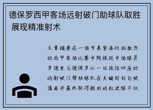德保罗西甲客场远射破门助球队取胜 展现精准射术 德保罗西甲客场远射破门助球队取胜 展现精准射术