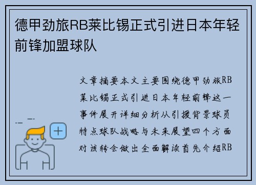 德甲劲旅RB莱比锡正式引进日本年轻前锋加盟球队 德甲劲旅RB莱比锡正式引进日本年轻前锋加盟球队