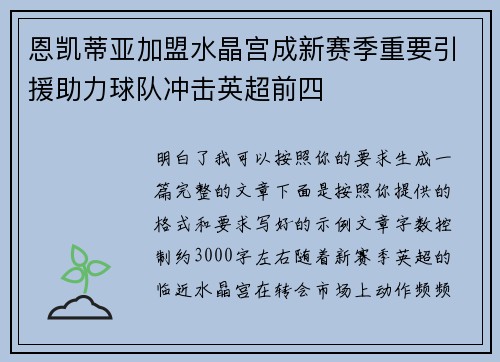 恩凯蒂亚加盟水晶宫成新赛季重要引援助力球队冲击英超前四 恩凯蒂亚加盟水晶宫成新赛季重要引援助力球队冲击英超前四
