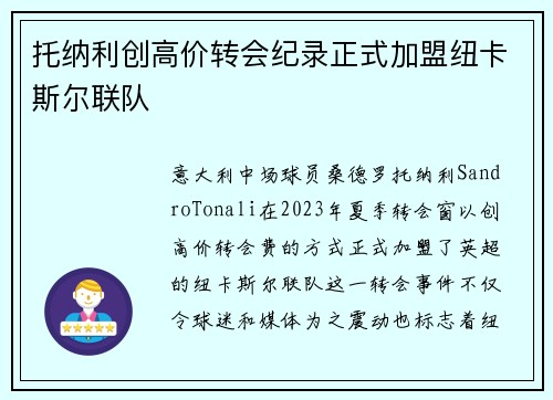 托纳利创高价转会纪录正式加盟纽卡斯尔联队 托纳利创高价转会纪录正式加盟纽卡斯尔联队