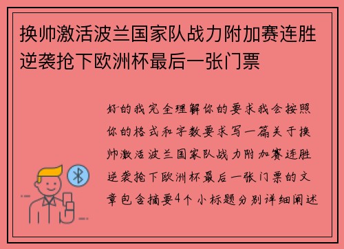 换帅激活波兰国家队战力附加赛连胜逆袭抢下欧洲杯最后一张门票 换帅激活波兰国家队战力附加赛连胜逆袭抢下欧洲杯最后一张门票