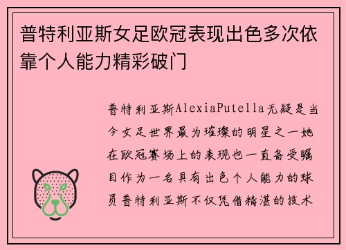 普特利亚斯女足欧冠表现出色多次依靠个人能力精彩破门