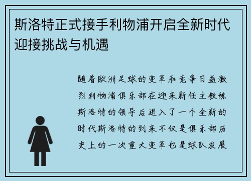 斯洛特正式接手利物浦开启全新时代迎接挑战与机遇 斯洛特正式接手利物浦开启全新时代迎接挑战与机遇