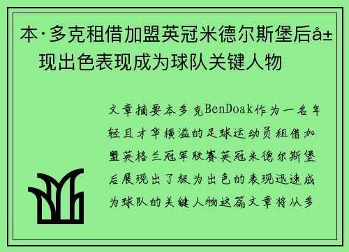 本·多克租借加盟英冠米德尔斯堡后展现出色表现成为球队关键人物