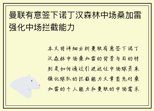 曼联有意签下诺丁汉森林中场桑加雷强化中场拦截能力 曼联有意签下诺丁汉森林中场桑加雷强化中场拦截能力