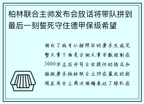 柏林联合主帅发布会放话将带队拼到最后一刻誓死守住德甲保级希望 柏林联合主帅发布会放话将带队拼到最后一刻誓死守住德甲保级希望