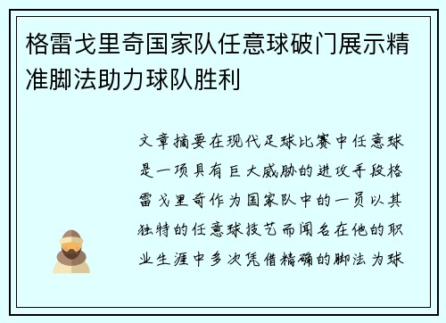 格雷戈里奇国家队任意球破门展示精准脚法助力球队胜利 格雷戈里奇国家队任意球破门展示精准脚法助力球队胜利