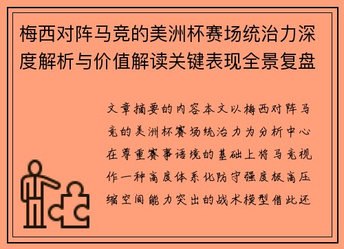 梅西对阵马竞的美洲杯赛场统治力深度解析与价值解读关键表现全景复盘 梅西对阵马竞的美洲杯赛场统治力深度解析与价值解读关键表现全景复盘