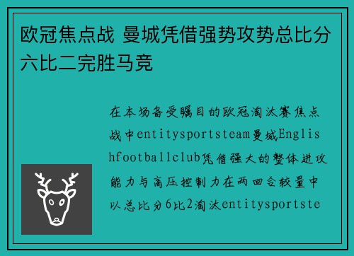欧冠焦点战 曼城凭借强势攻势总比分六比二完胜马竞 欧冠焦点战 曼城凭借强势攻势总比分六比二完胜马竞