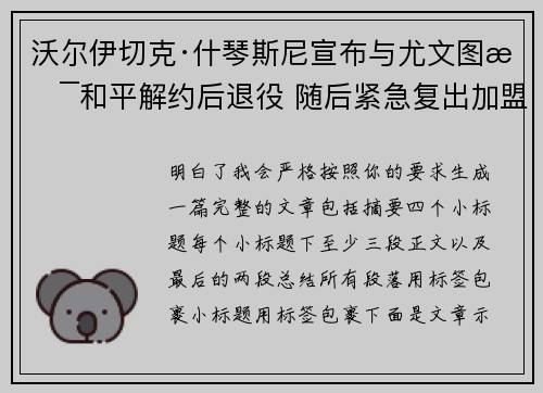 沃尔伊切克·什琴斯尼宣布与尤文图斯和平解约后退役 随后紧急复出加盟巴塞罗那