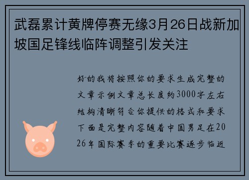 武磊累计黄牌停赛无缘3月26日战新加坡国足锋线临阵调整引发关注