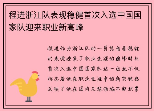 程进浙江队表现稳健首次入选中国国家队迎来职业新高峰 程进浙江队表现稳健首次入选中国国家队迎来职业新高峰