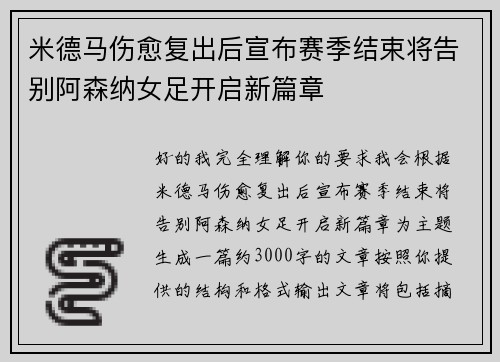 米德马伤愈复出后宣布赛季结束将告别阿森纳女足开启新篇章 米德马伤愈复出后宣布赛季结束将告别阿森纳女足开启新篇章