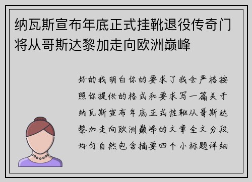 纳瓦斯宣布年底正式挂靴退役传奇门将从哥斯达黎加走向欧洲巅峰 纳瓦斯宣布年底正式挂靴退役传奇门将从哥斯达黎加走向欧洲巅峰